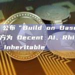 Base 公布“Build on Base”赏金获胜方为 Decent AI、Rhinestone 和 Inheritable