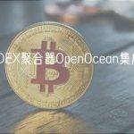 Web3DEX聚合器OpenOcean集成zkSyncEra