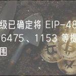 坎昆升级已确定将 EIP-4844、6780、6475、1153 等提案纳入讨论范围