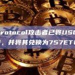 0VIX Protocol攻击者已将USDC转移到ETH主网，并将其兑换为757ETH