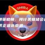 摩根大通策略师：预计美联储会在9月降息，经济正逼近衰退