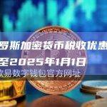 白俄罗斯加密货币税收优惠期限延长至2025年1月1日