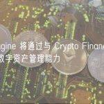 TS Imagine 将通过与 Crypto Finance 合作增强其数字资产管理能力