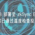Aave V3 部署至 zkSync Era∎ 主网的提案已通过温度检查投票