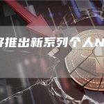 特朗普将推出新系列个人NFT收藏品