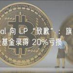 Tiger Global 向 LP“致歉”：旗下 127 亿美元的风投基金录得 20%亏损