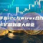 支付平台i2c与Wirex合作将多币种卡扩展到澳大利亚
