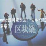 Arbitrum治理风波反思：去中心化承诺到底有多重要？