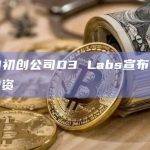 Web3初创公司D3 Labs宣布完成种子轮融资