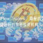 揭秘 Flow Traders：隐秘的交易商，日益活跃的加密投资机构