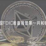 美国FDIC准备接管第一共和银行
