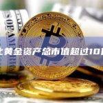 代币化黄金资产总市值超过10亿美元