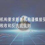 英国监管机构要求慈善机构谨慎接受加密货币并需遵守税收和反洗钱规则