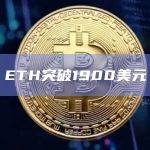 ETH突破1900美元