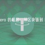 详解 Hedera 的崛起：从区块链到 Hashgraph