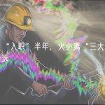 孙宇晨“入职”半年，火必离“三大”目标渐行渐远