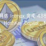 zkRollup 网络 Intmax 完成 488 万美元种子轮融资， HashKey Capital、Mask Network 等参投