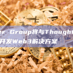 Amber Group将与Thoughtworks合作开发Web3解决方案
