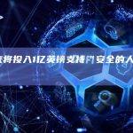 英国未来将投入1亿英镑支持“安全的人工智能”开发