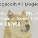 对话 Offchain Labs 工程师：Arbitrum 在 ModuLar Oriented 中如何解决 Rollup 面临的问题？