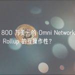 融资 1800 万美元的 Omni Network，如何提供跨 Rollup 的互操作性？