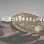 谷歌 CEO : 搜索引擎中将添加对话式人工智能功能