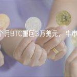 时隔10个月BTC重回3万美元，牛市要开启了吗？