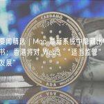 每周要闻精选 | Mac 最新系统中隐藏比特币白皮书；香港将对 Web3 “适当监管”、“推动发展”