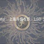 AC Capital：上海升级在即，LSD 为何备受期待？