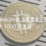 香港 Web3Hub 生态基金正式启动，规模达 1000 万美元