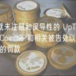 美SEC就未注册和误导性的 UpToken 发行对 Coinme 和相关被告处以近 400 万美元的罚款