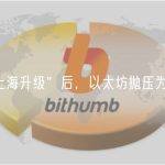 “上海升级”后，以太坊抛压为何没来？