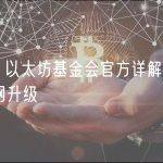 观察 | 以太坊基金会官方详解Shapella主网升级