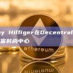 Tommy Hilfiger在Decentraland推出元宇宙时尚中心