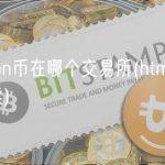 htmoon币在哪个交易所(htmoon币怎么卖)