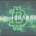 关于justnow是什么意思的信息
