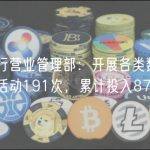 人民银行营业管理部：开展各类数字人民币试点活动191次，累计投入8783万元