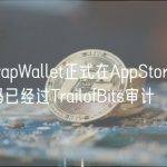 UniswapWallet正式在AppStore上线，源代码已经过TrailofBits审计