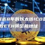 某休眠近8年的以太坊IC0参与地址将1枚ETH转至新地址