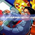 ETH 2.0总质押数已超1767.29万