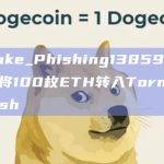 “Fake_Phishing138590”地址将100枚ETH转入Tornado Cash