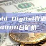 Stronghold Digital将通过嘉楠耘智子公司托管4000台矿机