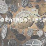 擅长低买高卖的某巨鲸今日从币安提出867枚BTC