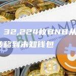 数据：32,224枚BNB从Binance转移到未知钱包