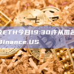 8万枚ETH今日19:30许从匿名地址转入Binance.US