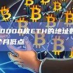持有10000枚ETH的地址数量达到5个月低点