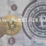 Sound Ventures推出2.4亿美元AI投资基金