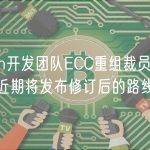 Zcash开发团队ECC重组裁员近50%，近期将发布修订后的路线图