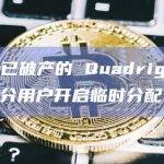 安永：已破产的 QuadrigaCX 将为部分用户开启临时分配