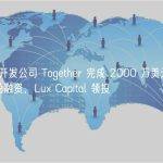 AI 开发公司 Together 完成 2000 万美元种子轮融资，Lux Capital 领投